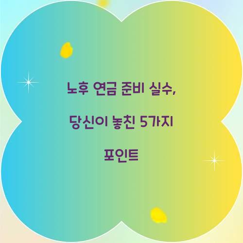 노후 연금 준비 실수