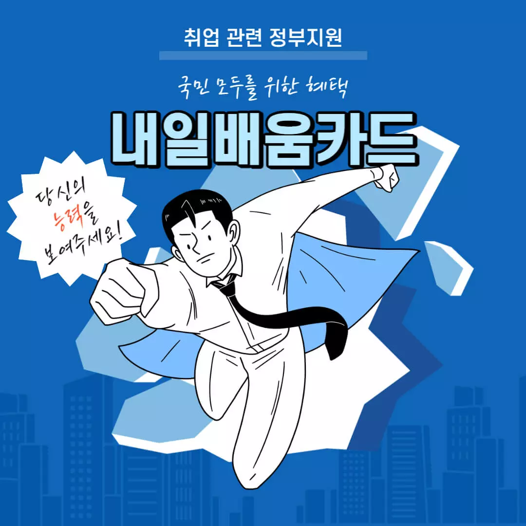 내일배움카드 관련 표지-이미지