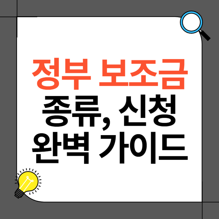 정부 보조금 종류와 신청 방법