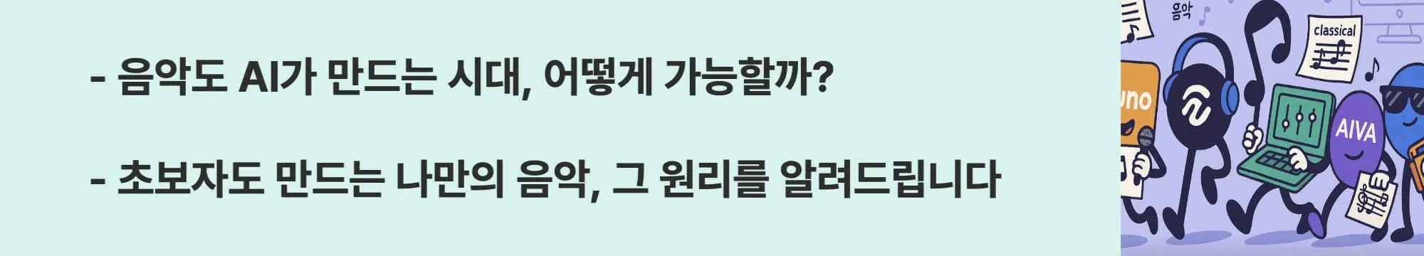 음악도 AI가 만드는 시대, 어떻게 가능할까? 초보자도 만드는 나만의 음악, 그 원리를 알려드립니다.