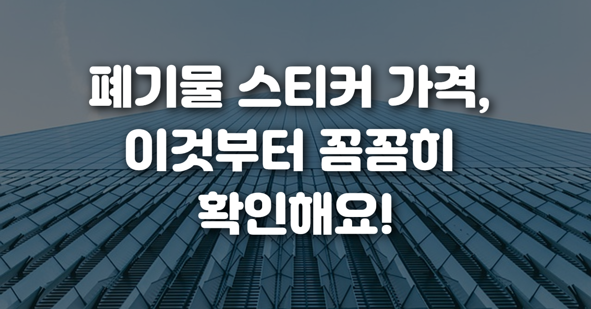 폐기물 스티커 가격 이것부터 꼼꼼히 확인해요