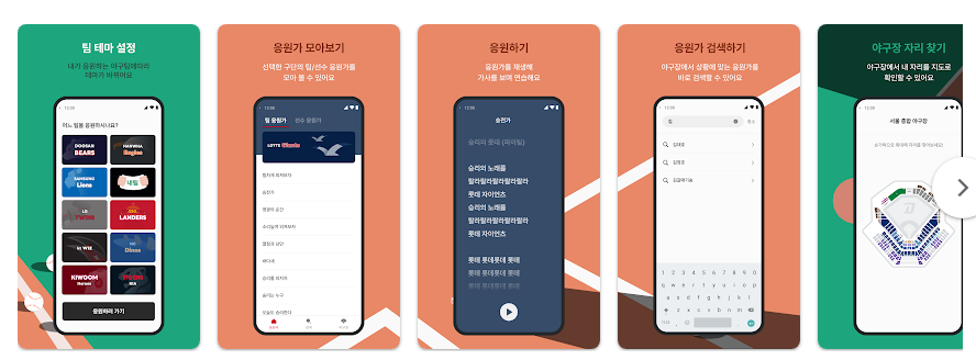 모두의 야구, 프로야구 응원가 앱, 야구 경기 응원 보기