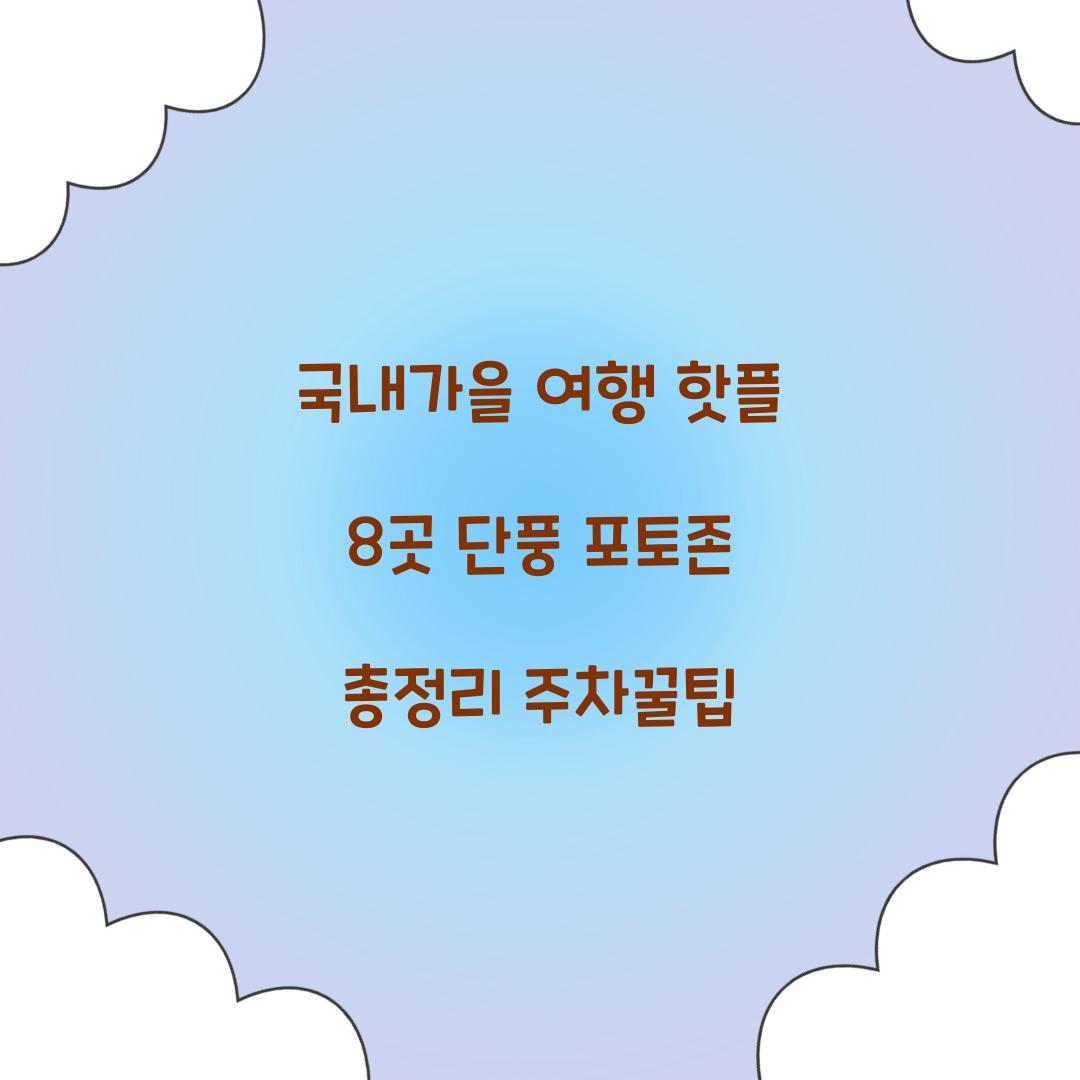 국내가을 여행