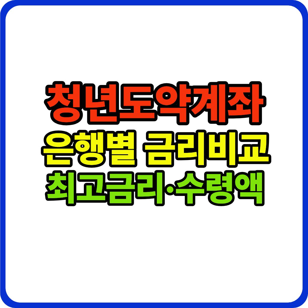 청년도약계자 이미지