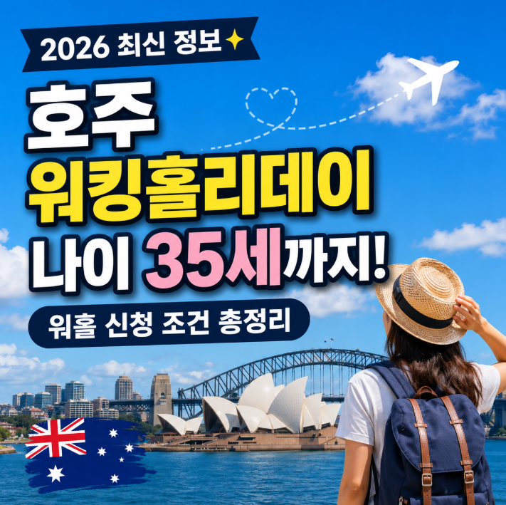 호주 워킹홀리데이 나이 35세까지! 2026 워홀 신청 조건 총정리