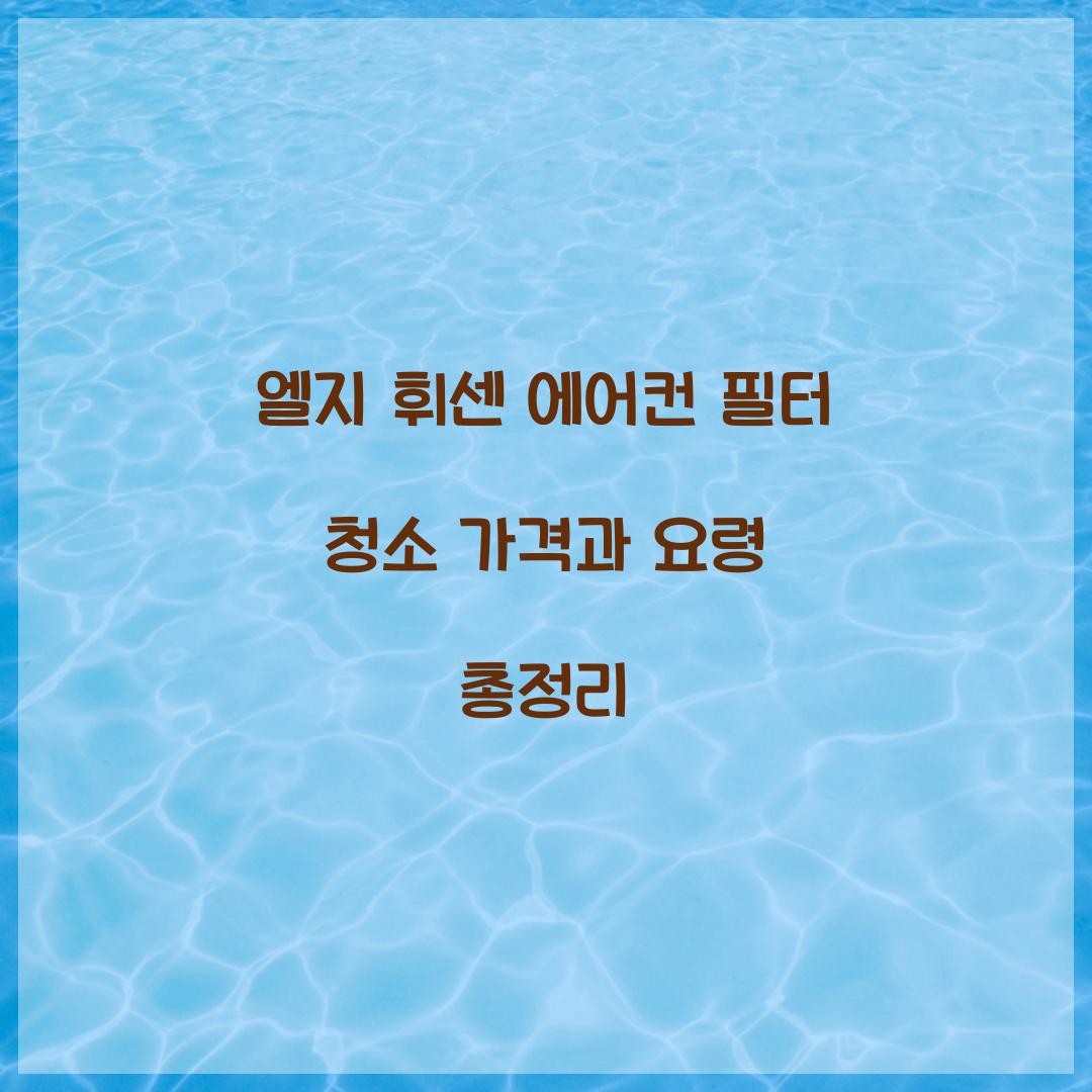 엘지 휘센 에어컨 필터 청소 가격