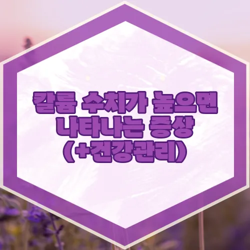 칼륨 수치가 높으면 나타나는 증상 (+건강관리)