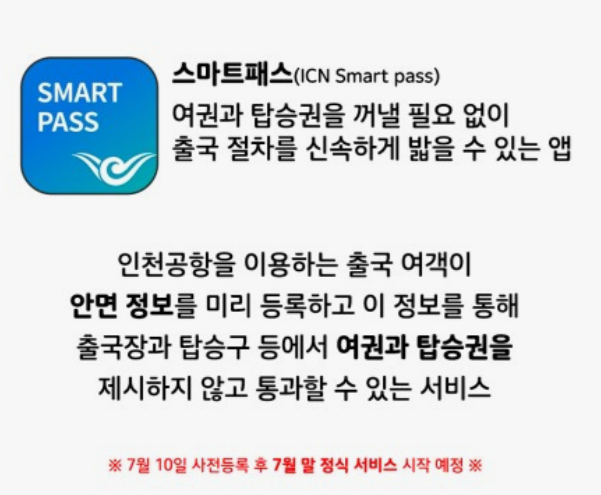 인천공항-스마트패스-등록
