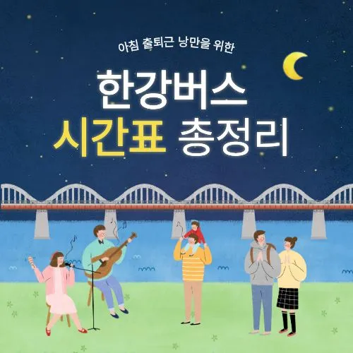 한강버스 시간표, 2025년 9월 부터 달라지는 노선, 요금, 예약 여부 총정리