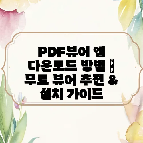 PDF뷰어 앱 다운로드 방법 – 무료 뷰어 추천 & 설치 가이드