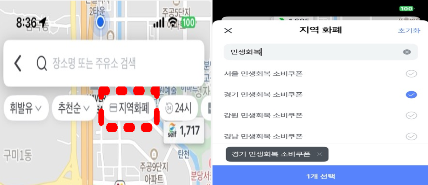 오일나우앱에서 지역화폐를 민생회복 소비쿠폰으로 필터링하여 내 근처 주유소 찾는 방법을 보여주는 이미지.