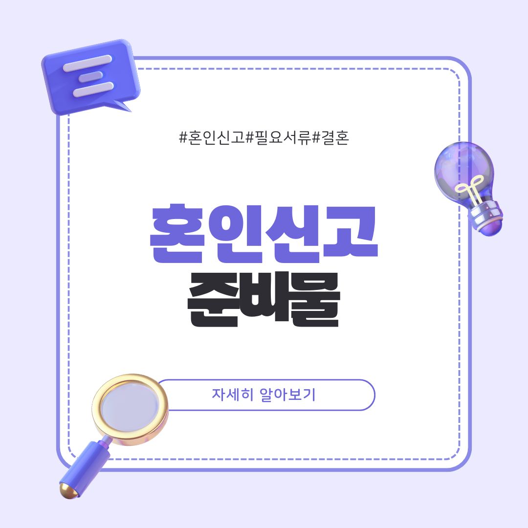 혼인 신고 준비물