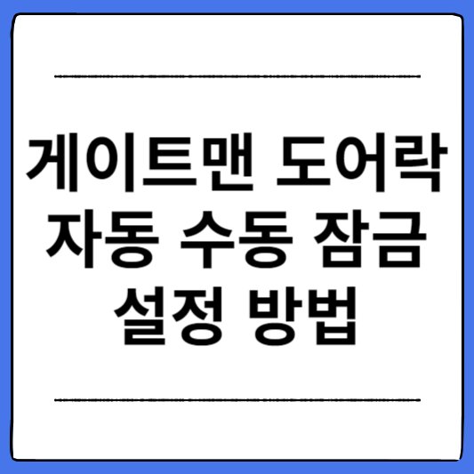 게이트맨-도어락-자동-수동-잠금-설정-방법