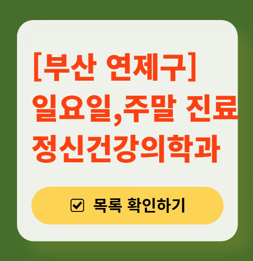 부산 연제구 주말 일요일 진료 정신과(정신건강의학과) 추천 리스트 ❘ 토요일, 공휴일 문 여는 병원 목록