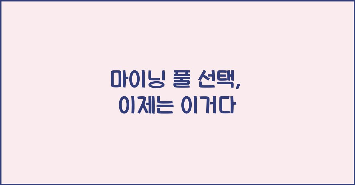마이닝 풀 선택