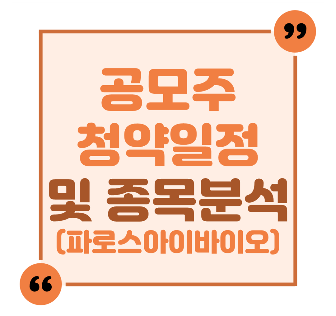 공모주 청약일정 및 종목분석(파로스아이바이오)