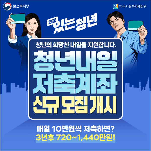 청년내일저축계좌