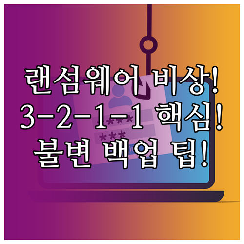 새 표준 3-2-1-1 불변 백업으로..