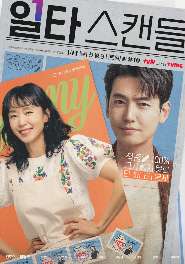 일타 스캔들 포스터