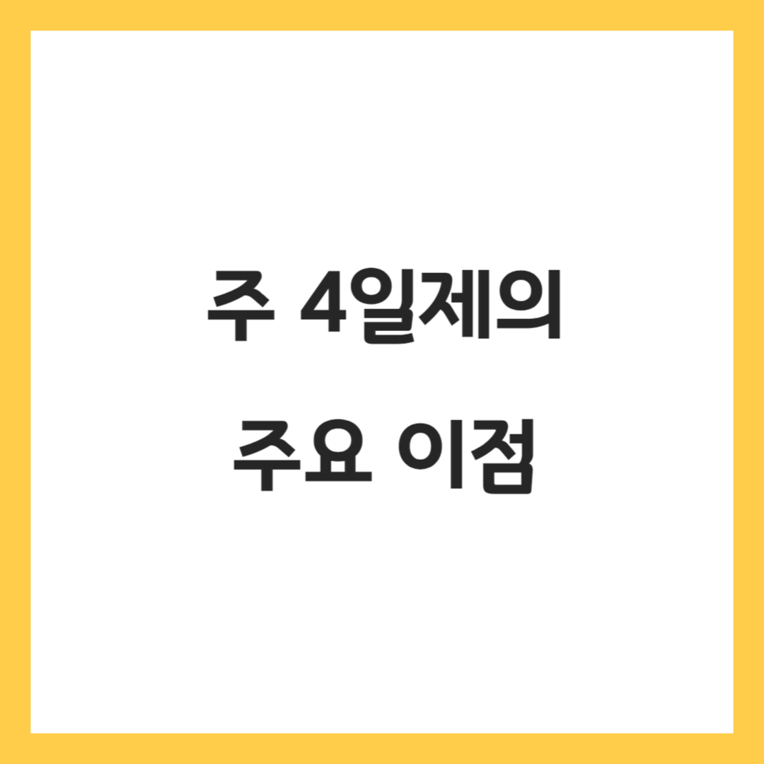 주4일제-주요이점