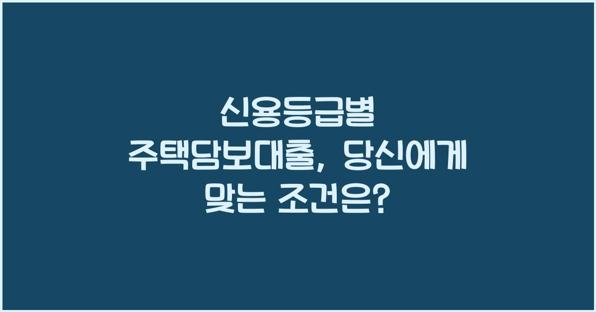 신용등급별 주택담보대출