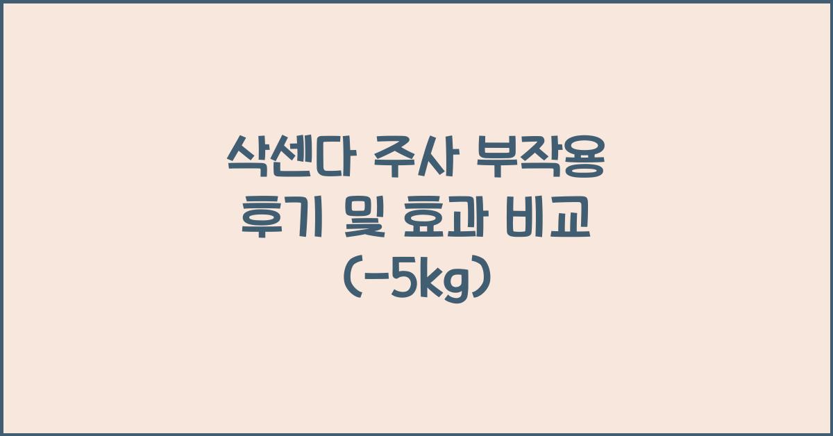 삭센다 주사 부작용