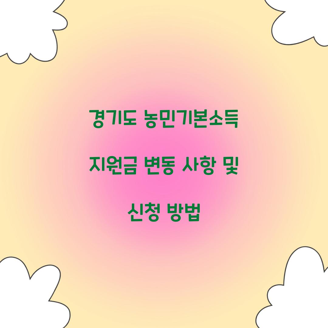 경기도 농민기본소득 지원금