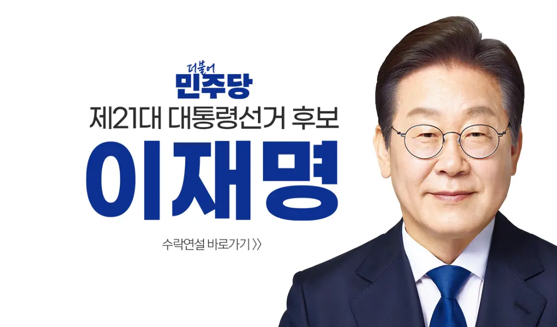 이재명, 민주당 대선후보 확정! 역대 최고 89.77% 득표율의 의미와 향후 대선 전망