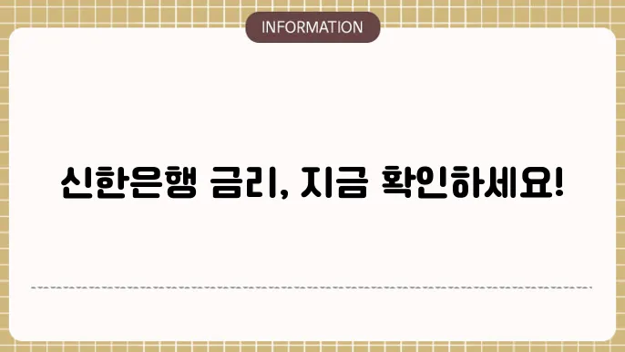 신한은행 정기예금 성과 평가