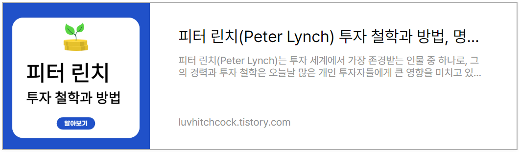 피터 린치의 투자 철학과 방법들