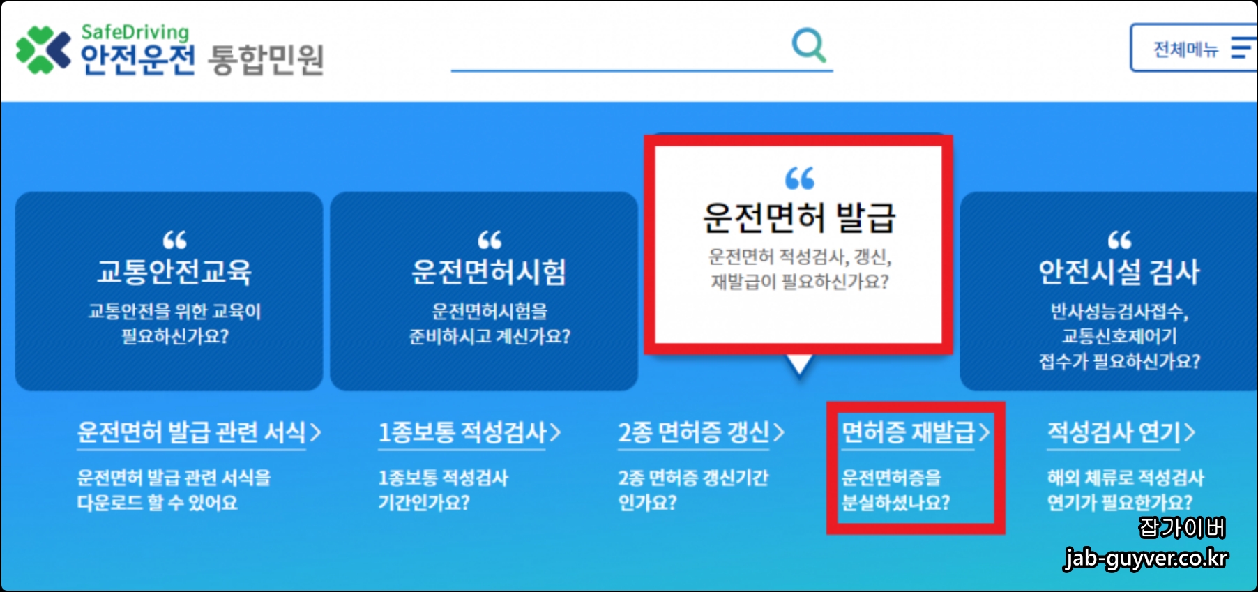 면허증 재발급 메뉴 화면