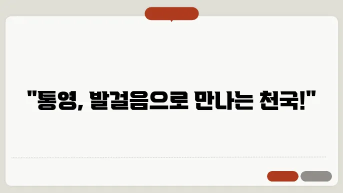 통영 뚜벅이여행