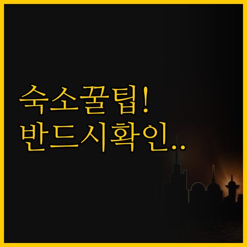 상하이 관광지 중심부 숙소 진장 인 ..