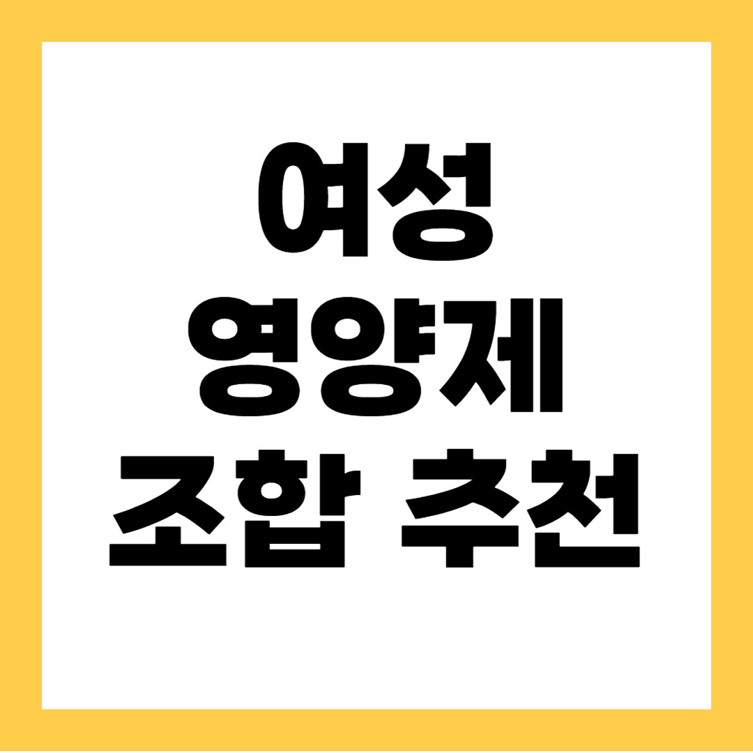 여자 영양제 조합 추천 BEST