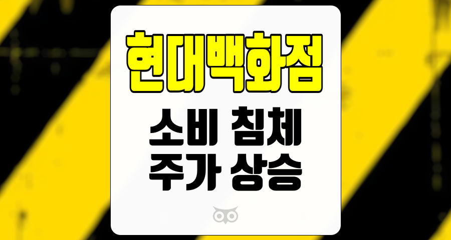 현대백화점, 소비 침체 속에서의 미래 전망과 투자 전략