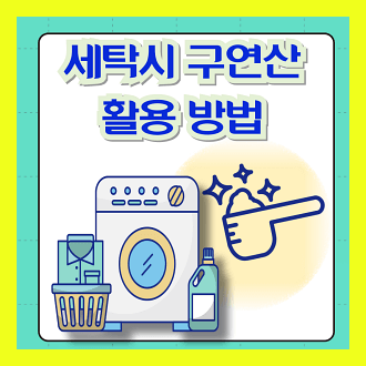 세탁 시 구연산 활용 방법