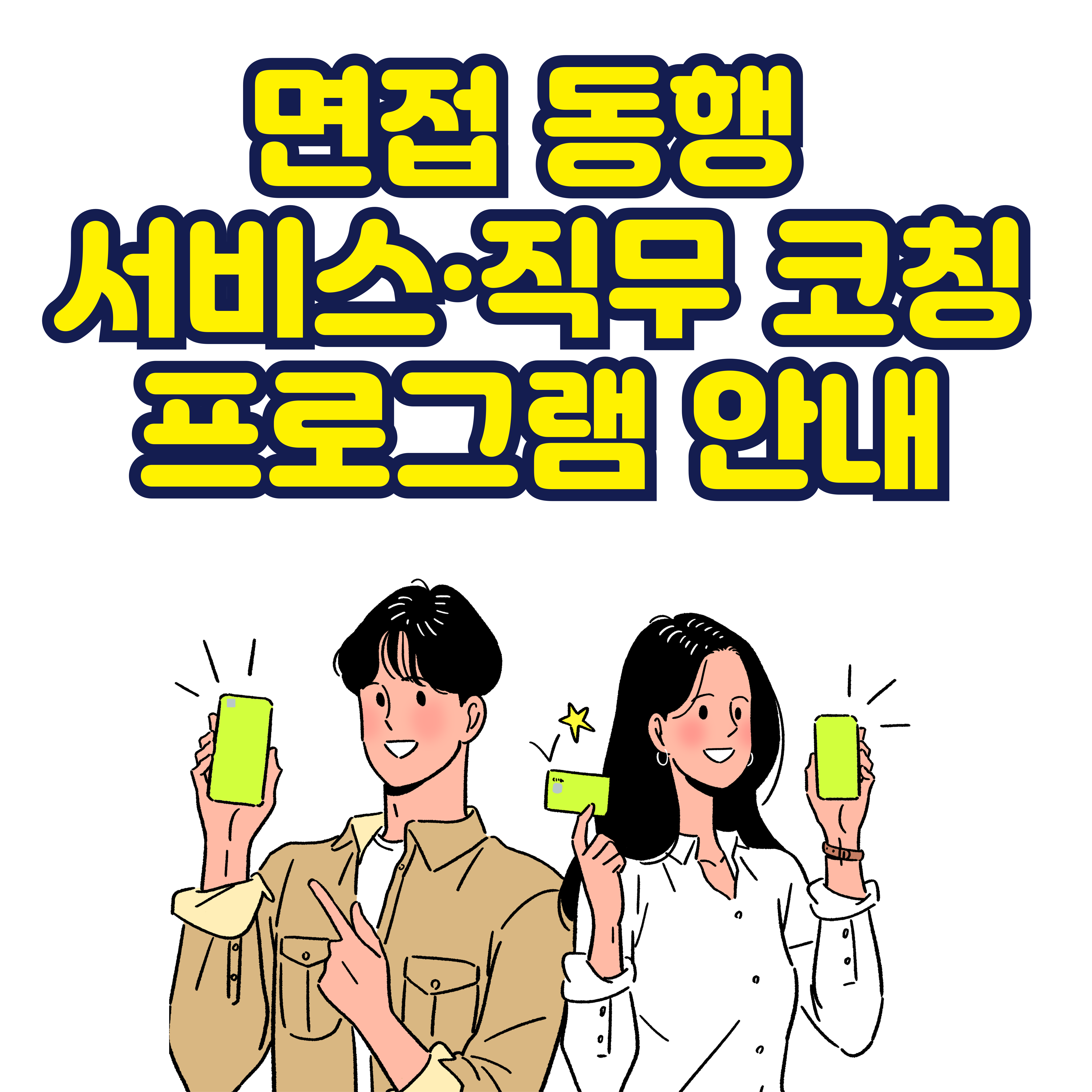 면접 동행 서비스&middot;직무 코칭 프로그램 안내
