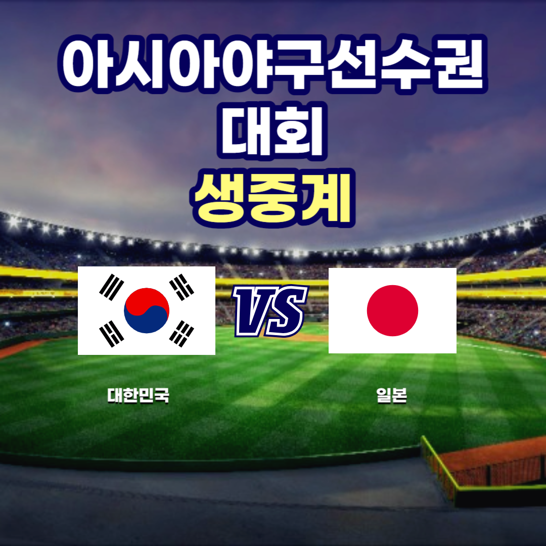 아시아야구선수권대회 중계