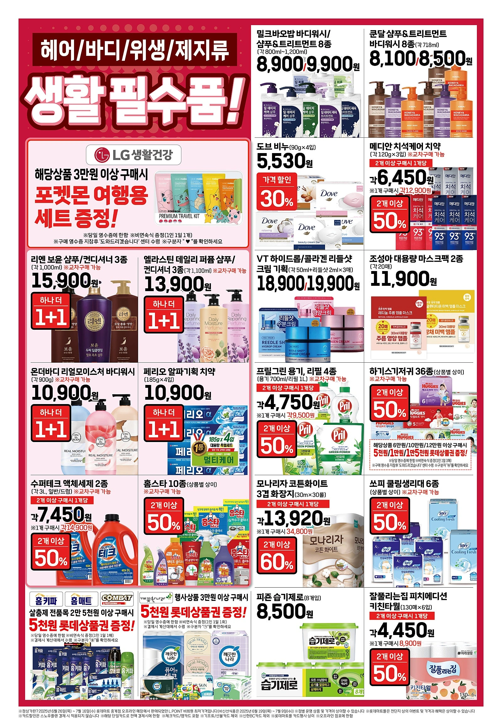 롯데마트-전단-행사-전단지
