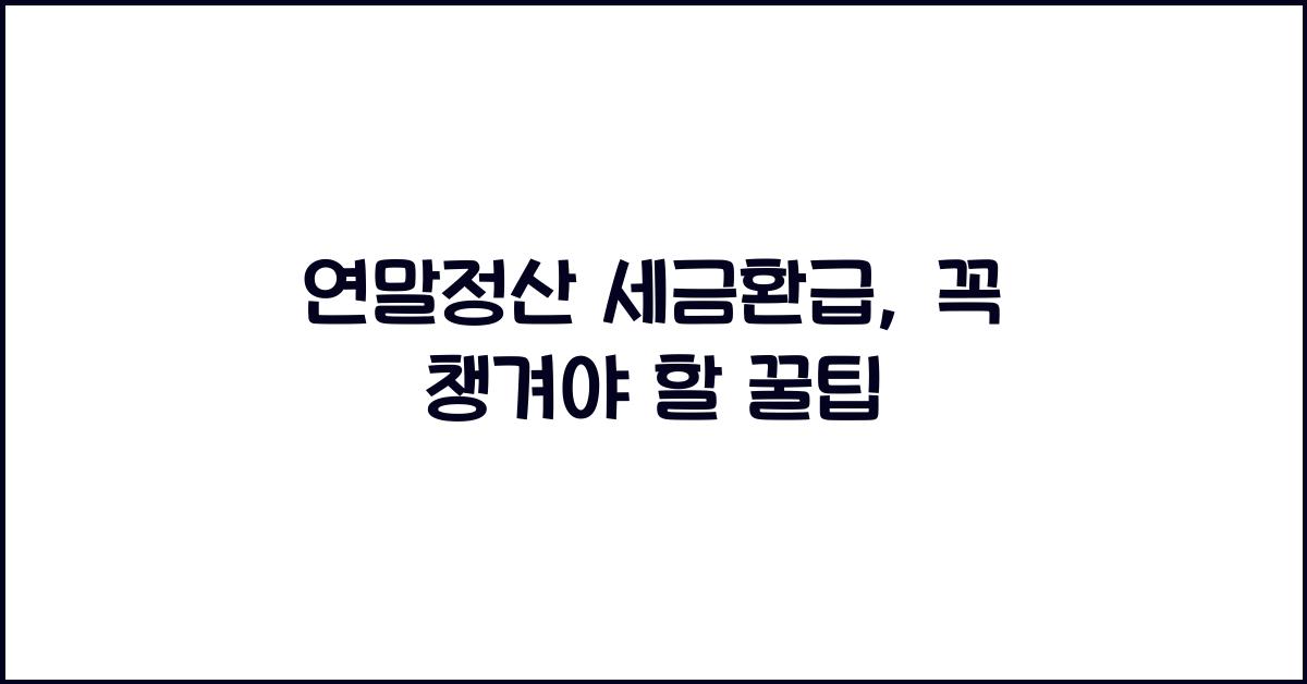 연말정산 세금환급