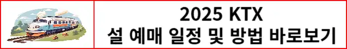 2025년-KTX-설예매-방법