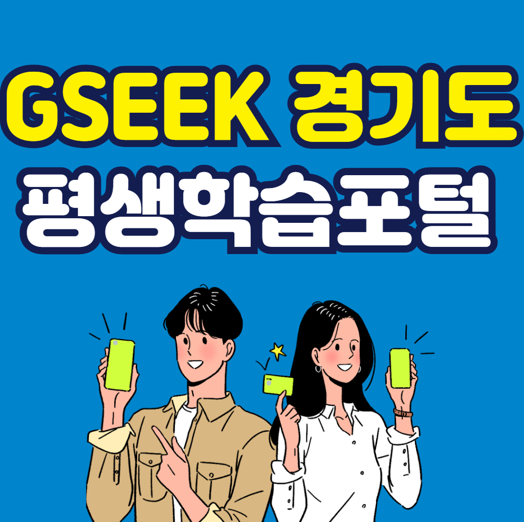 경기도 평생학습포털 GSEEK 홈페이지 바로가기