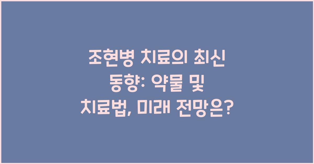 조현병 치료의 최신 동향: 약물, 치료법, 전망