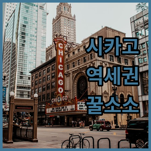 시카고 공항 이동 편리한 지하철 역세..