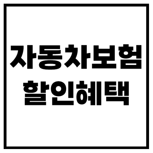 자동차 보험료 30% 줄이는 방법! 할인 혜택 총정리
