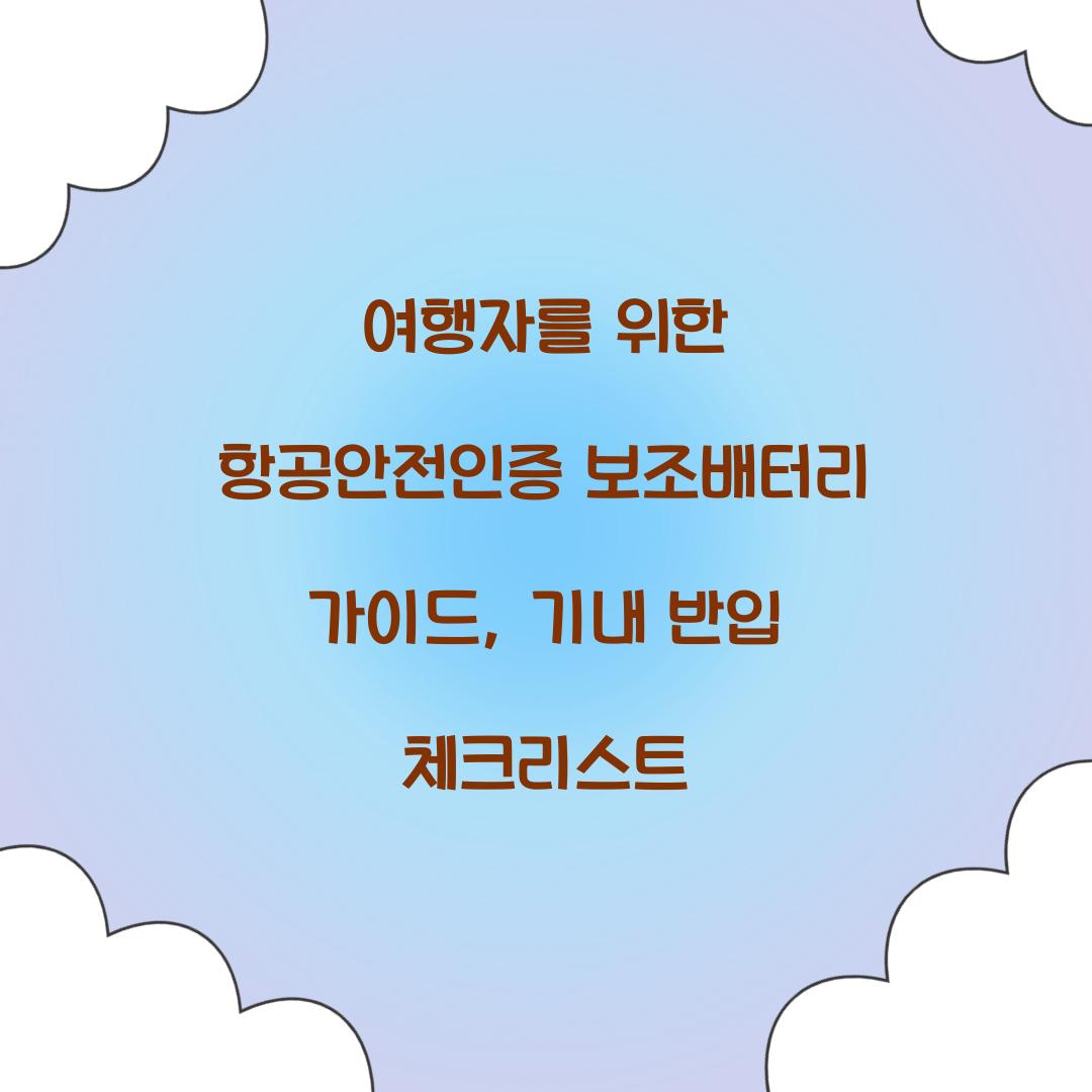 여행자를 위한 항공안전인증 보조배터리 가이드