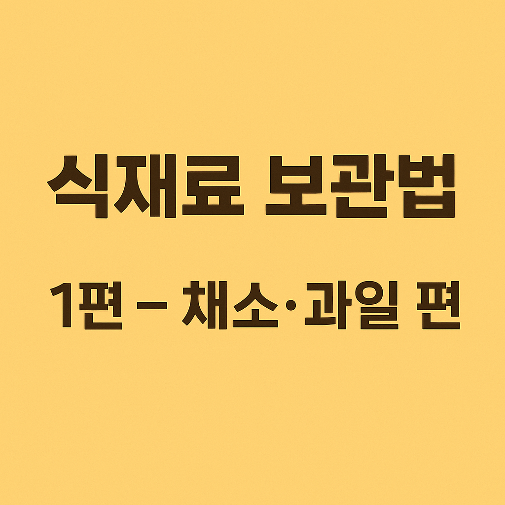 ALT 태그: `alt="식재료 보관법 1편 – 채소·과일 편 썸네일 이미지"`