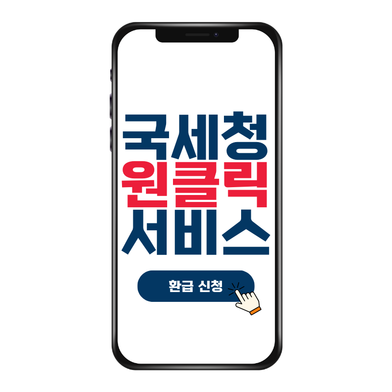 종합소득세 환급 국세청 원클릭 서비스
