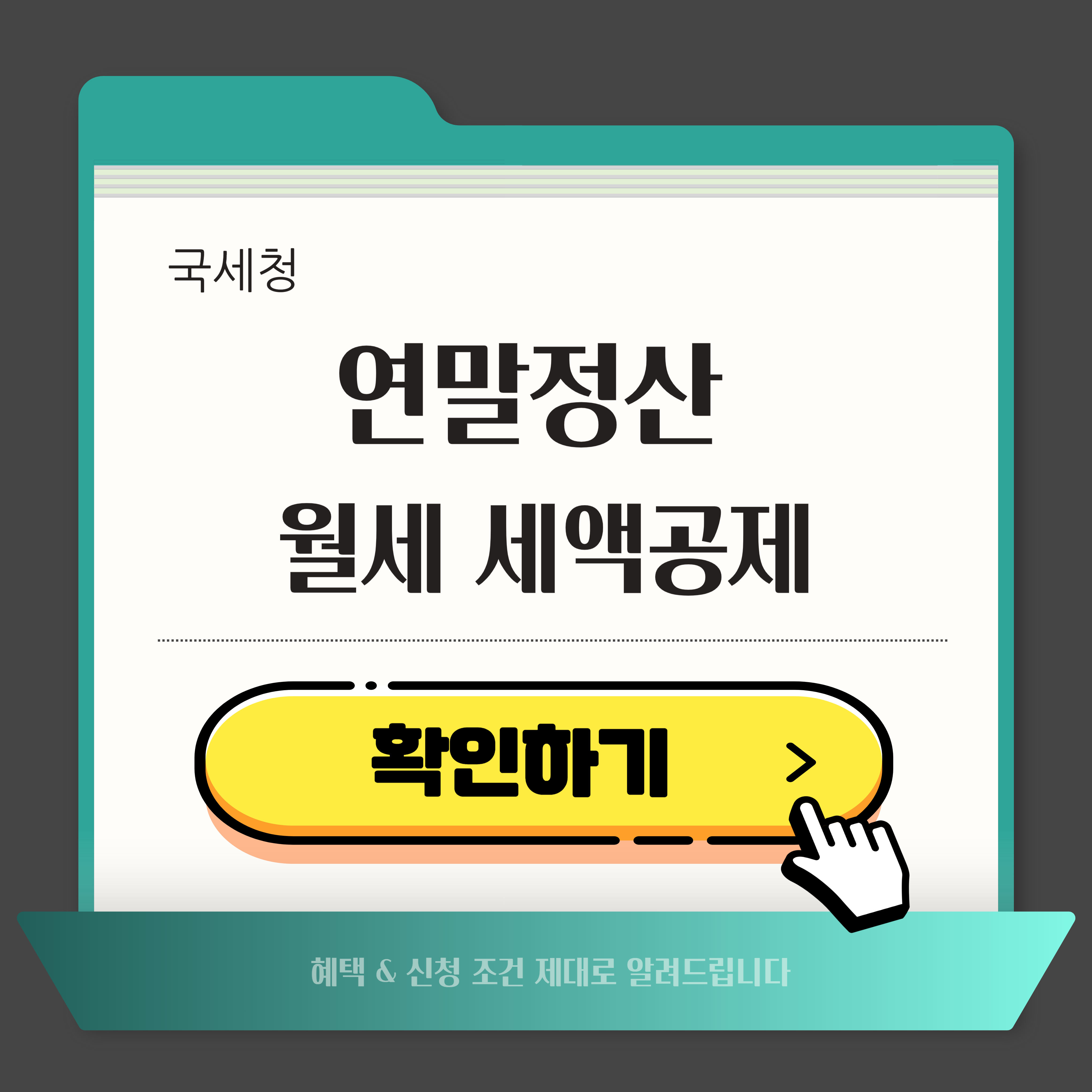 연말정산 월세 세액공제