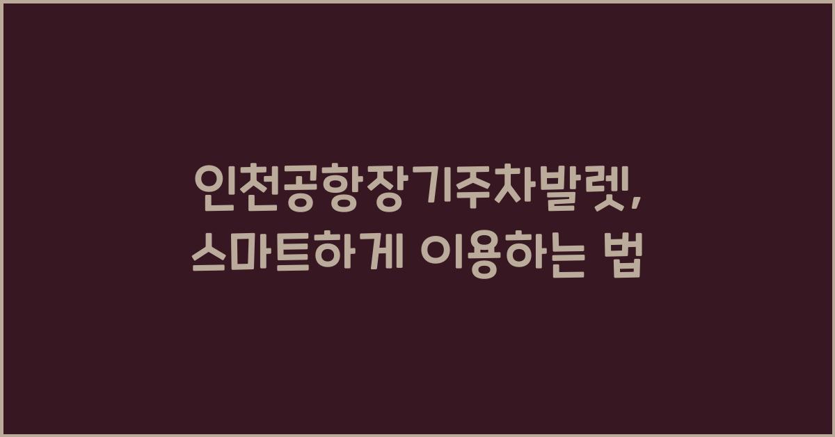 인천공항장기주차발렛